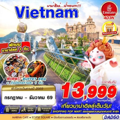 ทัวร์เวียดนามกลาง DANANG BANA HILLS บาน่าฮิลล์ ฉ่ำของแท้ 4D3N บินEK เดินทาง ต.ค.-ธ.ค. 69 ราคาเริ่ม  14,999 บาท