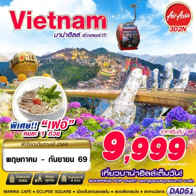 ทัวร์เวียดนามกลาง DANANG บาน่าฮิลล์ เริ่ดเลยล่ะ 3D2N (MAY - SEP 2026) บินFD เดินทาง พ.ค.-ก.ย. 69 ราคาเริ่ม 9,999 บาท