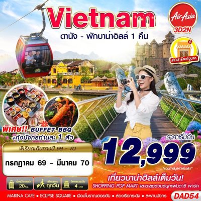 ทัวร์เวียดนามกลาง DANANG BANA HILLS พักบาน่าฮิลล์ 1 คืน 3D2N บินFD เดินทาง ต.ค.69 – มี.ค.70  ราคาเริ่ม 14,999 บาท