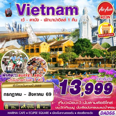 ทัวร์เวียดนามกลาง  HUE DANANG BANA HILLS พักบาน่าฮิลล์ 1 คืน 4D3N  บินFD เดินทาง ก.ค.-ส.ค. 69  ราคาเริ่ม 13,999 บาท