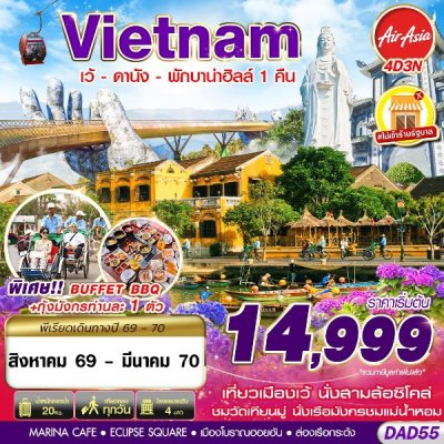 ทัวร์เวียดนามกลาง  HUE DANANG BANA HILLS พักบาน่าฮิลล์ 1 คืน 4D3N  บินFD เดินทาง ต.ค. 69  - มี.ค. 70 ราคาเริ่ม 15,999 บาท