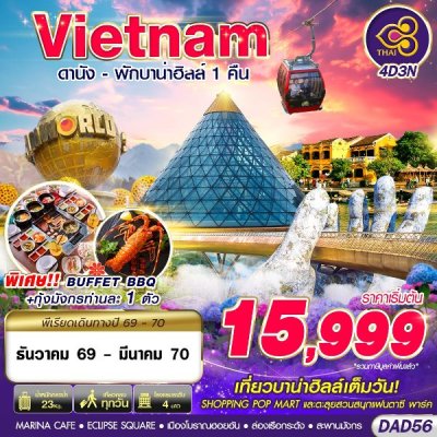 ทัวร์เวียดนามกลาง DANANG BANA HILLS พักบาน่าฮิลล์ 1 คืน 4D3N บินTG เดินทาง ธ.ค.69-มี.ค.70 ราคาเริ่ม  15,999 บาท