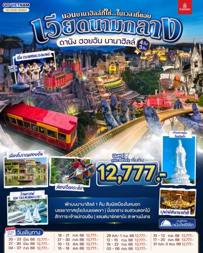 ทัวร์เวียดนามกลาง ดานัง ฮอยอัน บานาฮิลล์  นอนบานาฮิลล์1คืน  4วัน 3คืน บินEK เดินทาง มิ.ย.-ต.ค. 68 ราคาเริ่ม 12,777 บาท