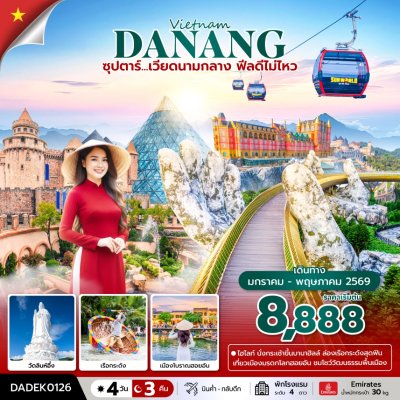 ทัวร์เวียดนามกลาง ดานัง ฮอยอัน บานาฮิลล์ (ไม่นอนบานาฮิลล์)  4 วัน 3 คืน บินEK เดินทาง ม.ค.-พ.ค. 69 ราคาเริ่ม 8,888 บาท