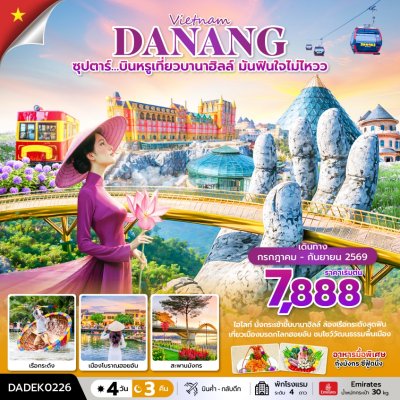 ทัวร์เวียดนามกลาง 4 วัน 3 คืน บินEK เดินทาง ก.ค.-ก.ย. 69 ราคาเริ่ม 7,888 บาท