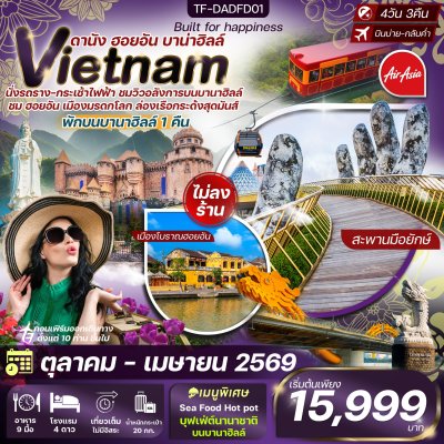ทัวร์เวียดนามกลาง ดานัง-ฮอยอัน-พักบานาฮิลล์ 4วัน 3คืน บินFD ทัวร์ไม่ลงร้าน  เดินทาง มี.ค.-เม.ย. 69 ราคาเริ่ม  14,999 บาท
