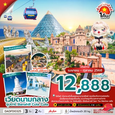 ทัวร์เวียดนามกลาง ดานัง ฮอยอัน บานาฮิลล์ (นอนบานาฮิลล์ 1 คืน) 3 วัน 2 คืน บินFD เดินทาง เมษายน - ตุลาคม 2568 ราคาเริ่มต้น 12,888 บาท ทัวร์เวียดนามกลาง ดานัง ฮอยอัน บานาฮิลล์ (นอนบานาฮิลล์ 1 คืน) 3 วัน 2 คืน บินFD เดินทาง เมษายน - ตุลาคม 2568 ราคาเริ่มต้น 12,888 บาท