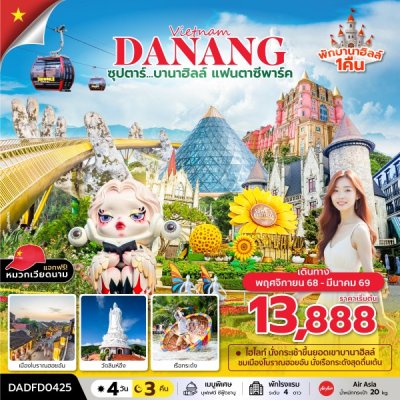 ทัวร์เวียดนามกลาง 4 วัน 3 คืน ดานัง ฮอยอัน บานาฮิลล์ (นอนบานาฮิลล์ 1 คืน) เดินทาง พฤศจิกายน 68 - มีนาคม 69 ราคาเริ่มต้น 13,888 บาท ทัวร์เวียดนามกลาง 4 วัน 3 คืน ดานัง ฮอยอัน บานาฮิลล์ (นอนบานาฮิลล์ 1 คืน) เดินทาง พฤศจิกายน 68 - มีนาคม 69 ราคาเริ่มต้น 13,888 บาท