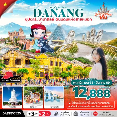 ทัวร์เวียดนามกลาง ดานัง ฮอยอัน บานาฮิลล์ (นอนบานาฮิลล์ 1 คืน) 3 วัน 2 คืน บินFD เดินทาง พ.ย.68-มี.ค. 69 ราคาเริ่ม 12,888 บาท ทัวร์เวียดนามกลาง ดานัง ฮอยอัน บานาฮิลล์ (นอนบานาฮิลล์ 1 คืน) 3 วัน 2 คืน บินFD เดินทาง พ.ย.68-มี.ค. 69 ราคาเริ่ม 12,888 บาท