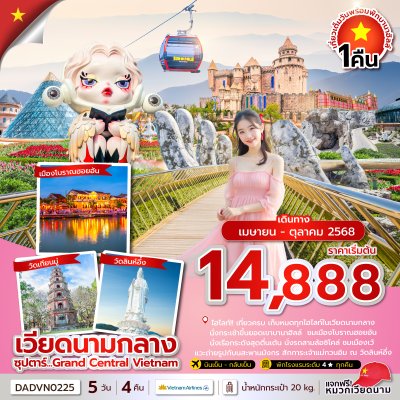 ทัวร์เวียดนามกลาง ดานัง เว้ ฮอยอัน บานาฮิลล์ 5 วัน 4 คืน บินVN เดินทาง เม.ย.-ต.ค. 68  ราคาเริ่ม 14,888 บาท ทัวร์เวียดนามกลาง ดานัง เว้ ฮอยอัน บานาฮิลล์ 5 วัน 4 คืน บินVN เดินทาง เม.ย.-ต.ค. 68  ราคาเริ่ม 14,888 บาท