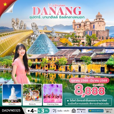 ทัวร์เวียดนามกลาง ดานัง ฮอยอัน บานาฮิลล์ (ไม่นอนบานาฮิลล์) 4 วัน 3 คืน บินVN เดินทาง ต.ค.68-มี.ค.69 ราคาเริ่ม 8,888 บาท