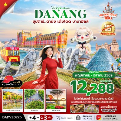 ทัวร์เวียดนามกลาง ดานัง ฮอยอัน นอนบานาฮิลล์ 4 วัน 3 คืน บินVZ เดินทาง พ.ค.-ต.ค. 69 ราคาเริ่ม 12,288 บาท