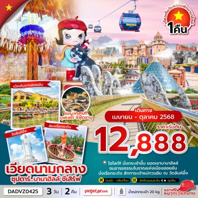 ทัวร์เวียดนามกลาง 3 วัน 2 คืน ดานัง ฮอยอัน บานาฮิลล์ (นอนบานาฮิลล์ 1 คืน) บินVZ เดินทาง เม.ย.-ต.ค. 68 ราคาเริ่ม 12,888 บาท ทัวร์เวียดนามกลาง 3 วัน 2 คืน ดานัง ฮอยอัน บานาฮิลล์ (นอนบานาฮิลล์ 1 คืน) บินVZ เดินทาง เม.ย.-ต.ค. 68 ราคาเริ่ม 12,888 บาท