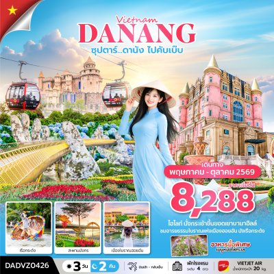 ทัวร์เวียดนามกลาง 3 วัน 2 คืน บินVZ เดินทาง พ.ค.-ต.ค. 69 ราคาเริ่ม 8,288 บาท