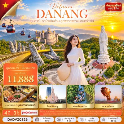 ทัวร์เวียดนามกลาง 4 วัน 3 คืน ดานัง ฮอยอัน บานาฮิลล์ (นอนบานาฮิลล์) บินVZ เดินทาง ต.ค.69-มี.ค.70 ราคาเริ่ม 11,888 บาท