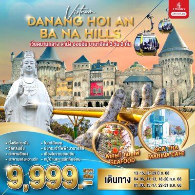 ทัวร์เวียดนาม ดานัง ฮอยอัน บานาฮิลล์ 3 วัน 2 คืน บินEK เดินทาง มิ.ย.-ส.ค. 68 ราคาเพียง 9,999.- บาท