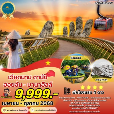 ทัวร์เวียดนามกลาง  PROMO VN ดานัง ฮอยอัน บานาฮิลล์ 4 วัน 3 คืน บินVN เดินทางเดือน พ.ค.-ต.ค. 68 เริ่มต้น 9,999 บาท