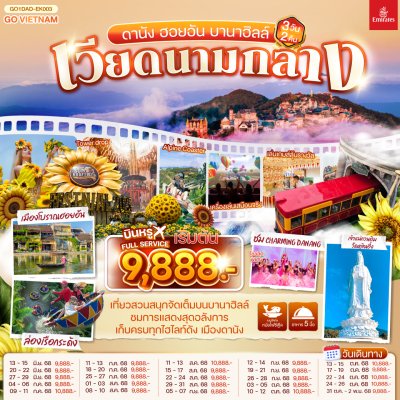 ทัวร์เวียดนามกลาง  ดานัง ฮอยอัน บานาฮิลล์  3 วัน 2 คืน บินEK เดินทาง มิ.ย.-ต.ค. 68 ราคาเริ่ม 9,888 บาท