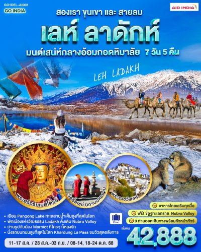 ทัวร์อินเดีย  เลห์ ลาดักห์    7 วัน 5 คืน บินAI เดินทาง ส.ค.-ต.ค. 68 ราคาเริ่ม 42,888. – บาท