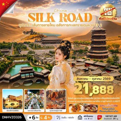 ทัวร์จีน ตุนหวง เส้นทางสายไหม 6 วัน 4 คืน  บินVZ เดินทาง ส.ค.-ต.ค. 69 ราคาเริ่ม 21,888 บาท
