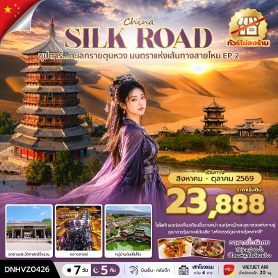 ทัวร์จีน ตุนหวง เส้นทางสายไหม 7 วัน 5 คืน บินVZ เดินทางเดือน สิงหาคม - ตุลาคม 69 ราคาเริ่ม 23,888 บาท