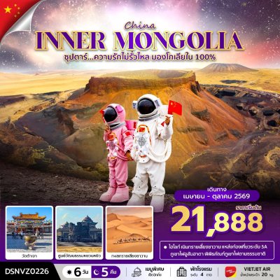 ทัวร์จีน มองโกเลียใน 100% 6 วัน 5 คืน บินVZ เดินทาง  พ.ค.-ต.ค. 69 ราคาเริ่ม 19,888 บาท