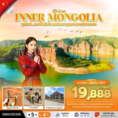 ทัวร์จีน มองโกเลียใน ออร์ดอส หุบเขาแกรนด์แคนยอน 5 วัน 4 คืน บินVZ เดินทาง พ.ค.-ต.ค. 69 ราคาเริ่ม 19,888 บาท