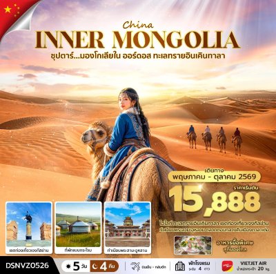 ทัวร์จีน มองโกเลียใน ออร์ดอส ทะเลทรายอินเคินทาลา 5 วัน 4 คืน บินVZ เดินทาง มิ.ย.-ต.ค. 69 ราคาเริ่ม 15,888 บาท