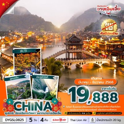 ทัวร์จีน จางเจียเจี้ย CHINA ZHANGJIAJIE 5วัน4คืน บินSL เดินทาง เม.ย.-ธ.ค. 68 ปีใหม่ 69 ราคาเริ่ม 19,888 บาท ทัวร์จีน จางเจียเจี้ย CHINA ZHANGJIAJIE 5วัน4คืน บินSL เดินทาง เม.ย.-ธ.ค. 68 ปีใหม่ 69 ราคาเริ่ม 19,888 บาท