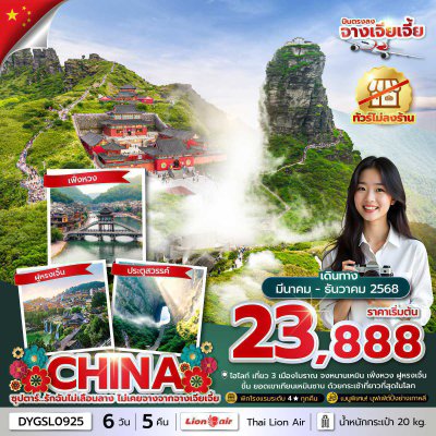 ทัวร์จีน จางเจียเจี้ย No Shopping 6 วัน 5 คืน บินSL เดินทาง เม.ย.-ธ.ค. 68 ปีใหม่69 ราคาเริ่ม 16,888 บาท ทัวร์จีน จางเจียเจี้ย No Shopping 6 วัน 5 คืน บินSL เดินทาง เม.ย.-ธ.ค. 68 ปีใหม่69 ราคาเริ่ม 16,888 บาท