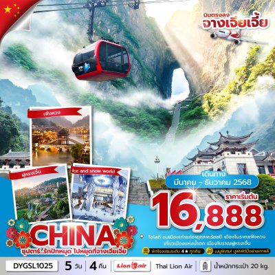 ทัวร์จางเจียเจี้ย CHINA ZHANGJIAJIE 5วัน 4คืน บินSL เดินทาง มี.ค.-ธ.ค. 68 ปีใหม่ 69 ราคาเริ่ม 16,888 บาท