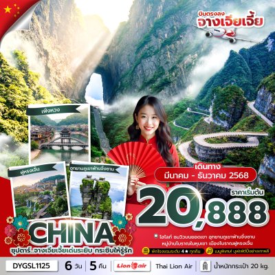 ทัวร์จางเจียเจี้ย CHINA ZHANGJIAJIE 6วัน 5คืน บินSL เดินทาง มี.ค.-ธ.ค. 68 ปีใหม่ 69 ราคาเริ่ม 20,888 บาท