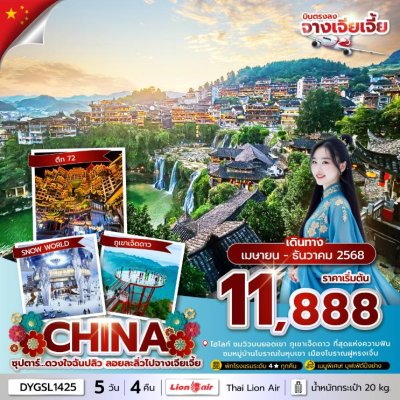 ทัวร์จีน จางเจียเจี้ย 5 วัน 4 คืน บินSL เดินทาง เม.ย.-ธ.ค. 68 ปีใหม่ 69 ราคาเริ่ม  11,888 บาท