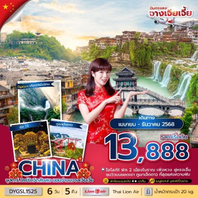 ทัวร์จีน จางเจียเจี้ย 6 วัน 5 คืน บินSL เดินทาง เม.ย.-ธ.ค.68 ปีใหม่ 69 ราคาเริ่ม 13,888  บาท