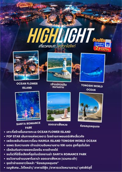 ทัวร์ไหหลำ เกาะไหหลำ ไหโข่ว ซานย่า 5 วัน 4 คืน บินHU วันที่ 21 ต.ค. 68 - 25 ต.ค. 68 ราคาเพียง 34,999 บาท