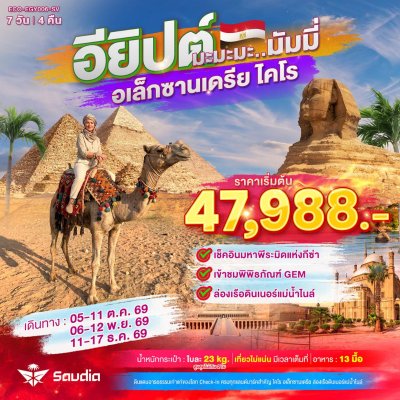 ทัวร์อียิปต์ มะมะมะ..มัมมี่ (ไคโร-อเล็กซานเดรีย) 7D4N บินSV เดินทาง ต.ค.-ธ.ค. 69 ราคาเริ่ม 47,988  บาท