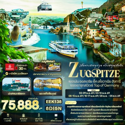 ทัวร์ยุโรปตะวันออก เยอรมัน ออสเตรีย เช็ค สโลวาเนีย ฮังการี 8 วัน 5 คืน บินEK เดินทาง เม.ย. 69 ราคาเริ่ม 75,888 บาท ทัวร์ยุโรปตะวันออก เยอรมัน ออสเตรีย เช็ค สโลวาเนีย ฮังการี 8 วัน 5 คืน บินEK เดินทาง เม.ย. 69 ราคาเริ่ม 75,888 บาท