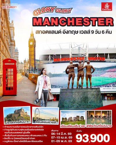 ทัวร์อังกฤษ  สกอตแลนด์ อังกฤษ เวลส์ 9 วัน 6 คืน  บินEK เดินทาง เม.ย. - พ.ค.69 ราคาเริ่ม 95,900 บาท