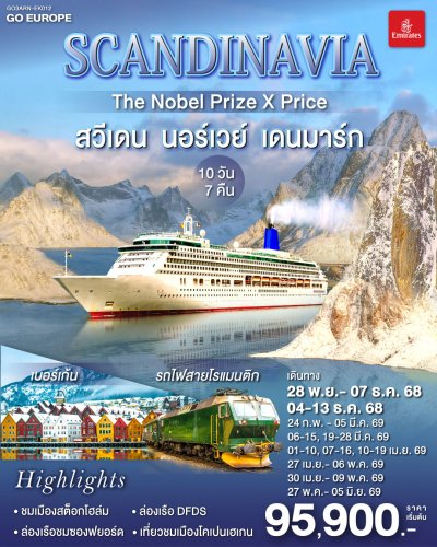 ทัวร์สแกนดิเนเวีย สวีเดน นอร์เวย์ เดนมาร์ก SCANDINAVIA 10 วัน 7 คืน บินEK เดินทาง ก.พ.-พ.ค. 69 ราคาเริ่ม 99,900 บาท