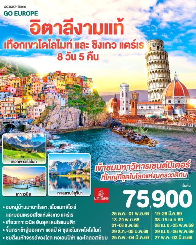 ทัวรยุโรป อิตาลีงามแท้ เทือกเขาโดโลไมท์ และ ชิงเกว แตร์เร 8วัน 5คืน บินEK เดินทาง ก.พ.-พ.ค.69 ราคาเริ่ม 75,900 บาท