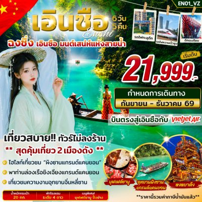 ทัวร์เอินซือ ฉงชิ่ง มนต์เสน่ห์แห่งสายน้ำ 6 วัน 5 คืน บินVZ เดินทาง ก.ย.-ธ.ค. 69 ปีใหม่70 ราคาเริ่ม 21,999 บาท
