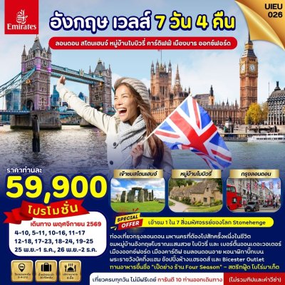 ทัวร์อังกฤษ เวลส์ UK PROMOTION 7 วัน 4 คืน บินEK เดินทาง พฤศจิกายน 69 ราคาท่านละ 59,900 บาท
