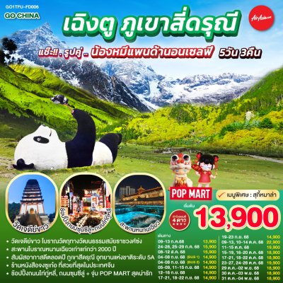 ทัวร์จีน เฉิงตู ภูเขาสี่ดรุณี 5วัน 3คืน บินFD เดินทาง  ก.ค.-ต.ค. 68 ราคาเริ่ม 13,900 บาท