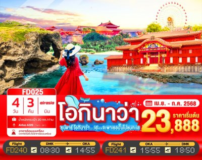 ทัวร์ญี่ปุ่น โอกินาว่า OKINAWA 4วัน 3คืน บินFD เดินทาง เม.ย.-ก.ค. 68 ราคาเริ่ม 23,888 บาท