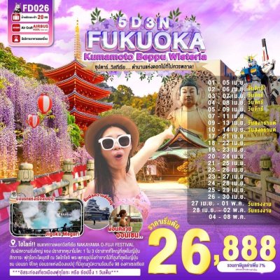 ทัวร์ญี่ปุ่น FUKUOKA KUMAMOTO BEPPU WISTERIA 5วัน 3คืน บินFD  เดินทาง เม.ย.-พ.ค. 68 ราคาเริ่มต้น 26,888.- บาท