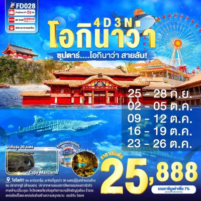 ทัวร์ญี่ปุ่น โอกินาว่า OKINAWA 4วัน 3คืน บินFD เดินทาง ก.ย.-ต.ค. 68 ราคาเริ่มต้น 25,888.-  บาท ทัวร์ญี่ปุ่น โอกินาว่า OKINAWA 4วัน 3คืน บินFD เดินทาง ก.ย.-ต.ค. 68 ราคาเริ่มต้น 25,888.-  บาท