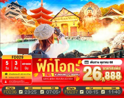 ทัวร์ญี่ปุ่น ฟุกุโอกะ FUKUOKA KUMAMOTO BEPPU FREEDAY 5วัน 3คืน บินFD เดินทาง ต.ค. 68 ราคาเริ่ม 26,888 บาท ทัวร์ญี่ปุ่น ฟุกุโอกะ FUKUOKA KUMAMOTO BEPPU FREEDAY 5วัน 3คืน บินFD เดินทาง ต.ค. 68 ราคาเริ่ม 26,888 บาท