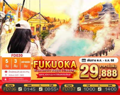 ทัวร์ญี่ปุ่น ฟุกุโอกะ FUKUOKA KUMAMOTO BEPPU FREEDAY 5วัน 3คืน บินFD เดินทาง  ต.ค.-ธ.ค. 68 ราคาเริ่ม 29,888 บาท