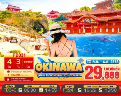 ทัวร์ญี่ปุ่น โอกินาว่า OKINAWA 4วัน 3คืน บินFD เดินทาง ต.ค.-ธ.ค. 68 ราคาเริ่ม  29,888.- บาท