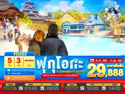 ทัวร์ญี่ปุ่น ฟุกุโอกะ FUKUOKA KUMAMOTO BEPPU FREEDAY 5วัน 3คืน บินFD เดินทาง ธ.ค.68-ก.พ. 69 ราคาเริ่ม  29,888 บาท